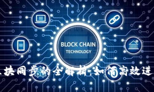 量子链钱包区块同步的全解析：如何高效进行区块链同步
