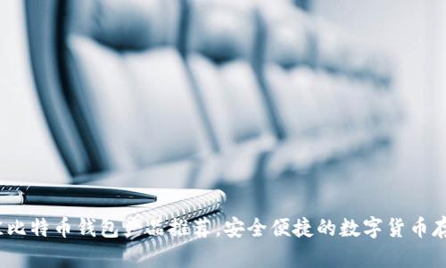 2023年最佳比特币钱包产品推荐，安全便捷的数字货币存储解决方案