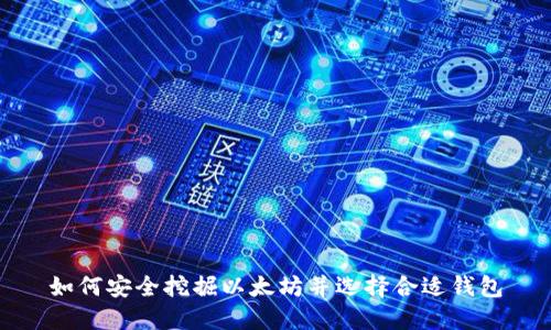 如何安全挖掘以太坊并选择合适钱包