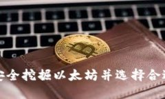如何安全挖掘以太坊并选