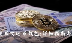 如何在iOS上使用艾达币钱