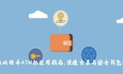 香港比特币ATM机使用指南