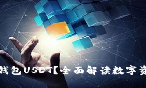 什么是小金库钱包USDT？全面解读数字资产管理新方案