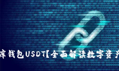 什么是小金库钱包USDT？全面解读数字资产管理新方案
