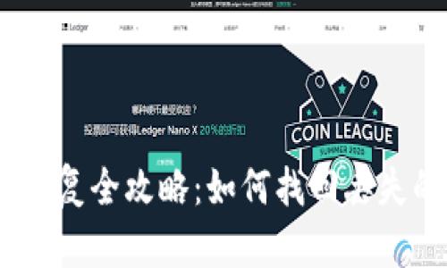 USDT钱包恢复全攻略：如何找回丢失的数字资产