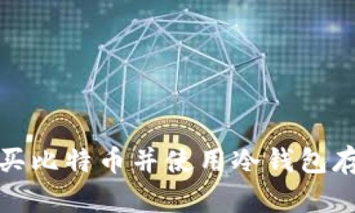 如何安全购买比特币并使用冷钱包存储方法详解
