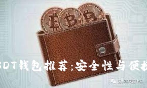 2023年最佳USDT钱包推荐：安全性与便捷性的完美结合