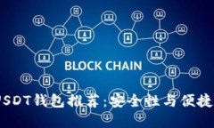 2023年最佳USDT钱包推荐：安
