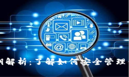 狗狗币钱包私钥解析：了解如何安全管理你的狗狗币资产
