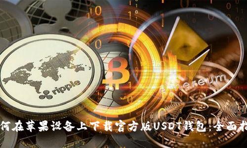 如何在苹果设备上下载官方版USDT钱包：全面指南