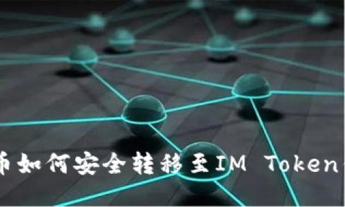 AQ币如何安全转移至IM Token钱包