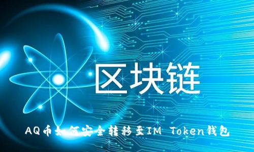 AQ币如何安全转移至IM Token钱包