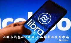比特币钱包APP开源：全面