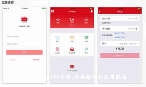 比特币钱包APP开源：全面解析及使用指南