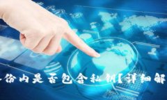 比特币钱包备份内是否包