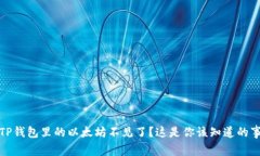 TP钱包里的以太坊不见了？