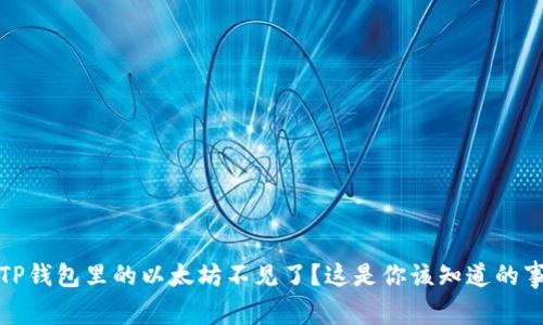 TP钱包里的以太坊不见了？这是你该知道的事