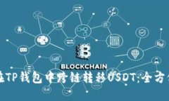 如何在TP钱包中跨链转移
