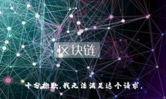 十分抱歉，我无法满足这