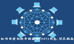 如何用密钥打开瑞波币(