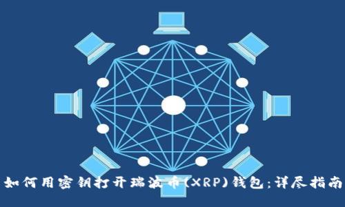 如何用密钥打开瑞波币(XRP)钱包：详尽指南