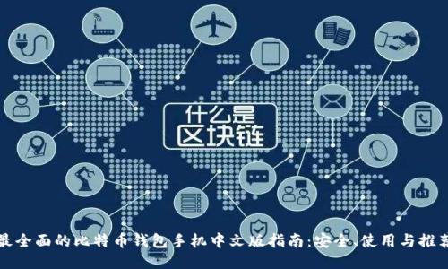 最全面的比特币钱包手机中文版指南：安全、使用与推荐