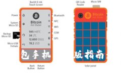 最全面的比特币钱包手机