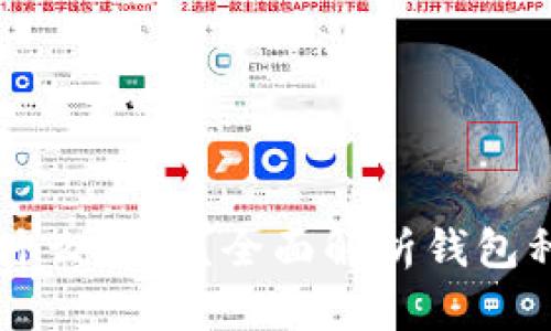 比特币一般用什么钱包？全面解析钱包种类与选择指南