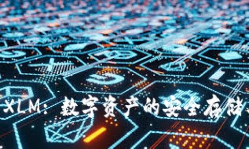 萤火钱包 XLM: 数字资产的安全存储与价值交易