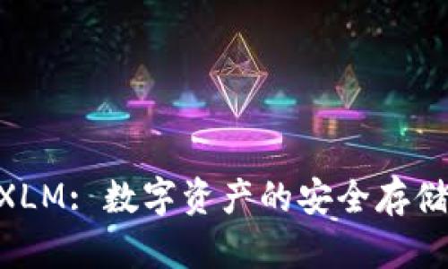 萤火钱包 XLM: 数字资产的安全存储与价值交易