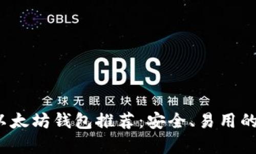 2023年以太坊钱包推荐：安全、易用的选择清单