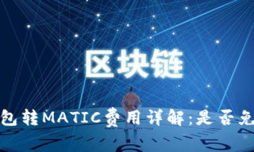  钱包转MATIC费用详解：是否免费？