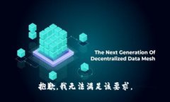 抱歉，我无法满足该要求