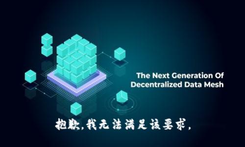 抱歉，我无法满足该要求。