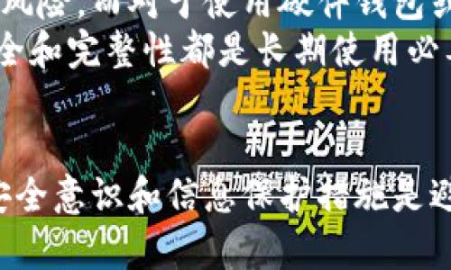 biao ti/biao ti找回比特币钱包软件教程：简单步骤助你重拾数字资产/biao ti

比特币钱包, 钱包恢复, 数字货币丢失, 比特币安全/guanjianci

一、引言
比特币作为一种流行的数字货币，其市场价值已经引起了全球范围内的关注。许多用户投入了大量的时间和精力来购买和存储比特币。然而，由于密码丢失、软件更新或是设备损坏等原因，很多用户在不知情的情况下可能会导致自己的比特币资产被锁定。本文将详细介绍如何找回比特币钱包软件，帮助用户简单有效地恢复访问他们的数字资产。

二、了解比特币钱包的基本概念
在深入探讨如何找回比特币钱包之前，有必要先了解比特币钱包的基本概念。比特币钱包是存储用户比特币及其相关密钥的工具，分为热钱包（在线钱包）和冷钱包（离线钱包）。热钱包便于交易，适合日常消费，而冷钱包则更多用于长期存储。
比特币钱包的存在形式多种多样，包括软件钱包、硬件钱包和在线钱包。每种钱包都有不同的安全性和使用便利性。在使用比特币钱包时，用户需要妥善保管自己的私钥和助记词，这些信息是恢复钱包的关键。

三、找回比特币钱包的步骤
如果用户不幸丢失了比特币钱包，仍然有可能通过以下步骤找回自己的数字资产：
h41. 查找备份/h4
首先，检查是否有比特币钱包的备份文件。大多数比特币钱包软件都会允许用户在创建钱包时生成备份。备份文件通常以JSON、TXT或其他格式存在，找到这个文件将是找回钱包的第一步。

h42. 使用助记词恢复/h4
如果用户在创建钱包时有设置助记词，可以尝试使用这个助记词恢复钱包。绝大多数钱包软件都支持通过助记词进行恢复，这种方式相对简单且兼容性强。

h43. 尝试使用钱包软件的不同版本/h4
有时候，用户可能会因为更新或兼容性问题无法访问钱包。此时，可以尝试使用钱包软件的早期版本，或是其他受信的第三方钱包软件进行尝试。

h44. 联系钱包服务商支持/h4
对于一些大型钱包服务商，用户可以尝试联系客服支持，询问是否有找回钱包的相关选项。注意，在提供任何个人信息之前，确保与官方客服取得联系，以避免受到诈骗。

h45. 借助专业恢复服务/h4
如果以上方法均无法找回钱包，或是对钱包的技术问题感到困惑，可以考虑借助第三方专业恢复服务。这些服务通常会收取费用，但在解决复杂问题上能提供专业的帮助。

四、避免未来丢失钱包的方法
为了避免再次遇到钱包丢失的问题，用户可以采取以下几种措施：
ul
li定期备份钱包数据，确保备份文件存放在安全的地方。/li
li使用强密码，确保钱包的安全性，并定期修改密码。/li
li了解多种恢复方法，增强对数字资产的掌控能力。/li
li使用硬件钱包进行长期存储，确保私钥不会因网络攻击而被盗。/li
li定期学习更多关于比特币安全和恢复的知识，保持对行业动态的关注。/li
/ul

五、常见问题解答

h41. 如何判断自己的比特币钱包是否丢失？/h4
在确定比特币钱包是否丢失之前，用户需先确认几点。首先检查是否使用正确的钱包软件，并确认登录信息无误。如果是软件钱包，尝试重新安装软件并使用备份文件恢复。如果重装后仍无法访问，可能条件符合丢失钱包的情况。同时，回忆一下是否有修改过密码或者删除过软件的操作，这些行为都可能导致无法访问钱包。
此外，检查电脑或手机的旧文件，查看是否有恢复钱包的可能。协作环境中的网络安全也应检查，确保未被攻击或者木马程序侵袭。若有任何疑问，及时寻求专业意见是非常有必要的。

h42. 比特币钱包丢失后，可以找回全部资金吗？/h4
找回钱包中的资金的可能性主要依赖于用户是否保留了足够的恢复信息，比如助记词、备份文件等。如果用户有助记词或备份，基本上可以找回全部资金。但如果完全无法访问这些信息，恢复的可能性就会大幅降低。在极端情况下，可能会因为丢失私钥而无法找回任何资金，这也是为什么备份和安全至关重要。
为了防止这种情况发生，用户可以选择将钱包助记词和敏感信息分开存储，甚至采用不同的存储媒介，以提高安全性。倘若丢失仅为部分资金，可能通过已有的交易记录等方法进行部分找回，但更多还是依赖于用户自我记录。

h43. 如何保护自己的比特币钱包安全？/h4
保护比特币钱包安全的第一步是选择一个安全的密码，并定期更换。同时，使用两步验证等附加确保安全的功能也是非常必要的。选择合适的钱包类型也很重要，比如硬件钱包因其离线存储特性可提供较高的安全性。而网络钱包则需注意其网站的信誉和用户评价，以避免中恶意程序。
此外，备份钱包的数据尤其关键。备份文件需存放在不同的地方，并确保其不会被他人获取。定期检查钱包安全设置，了解最新的安全漏洞和事件，以应对潜在风险和威胁。最后，用户还应当保持对数字货币领域的学习关注，及时调整相关策略。

h44. 找回比特币钱包需要多长时间？/h4
找回比特币钱包的时间要根据具体的情况而定。如果用户保留了完整的助记词或备份文件，通常能够在较短时间内恢复；否则则可能需要更长时间，特别是借助于专业恢复服务时，可能需要数天甚至数周的时间。
在找回过程中，用户需要保持耐心，同时在此期间可进行相关行业的学习与了解。若恢复进度缓慢，切莫心急，确保每一步都按照安全和规范的指南执行。一定要避免在找回的过程中再度丢失信息，确保操作步骤的完整性与安全性。

h45. 手机丢失会影响比特币钱包吗？/h4
手机丢失对比特币钱包的影响主要取决于钱包的存储方式，如果用户是使用手机钱包并且没有进行备份，一旦手机丢失，相应的比特币资产也可能面临丢失的风险。而对于使用硬件钱包或其他备份方式存储的用户，尽管手机丢失，但比特币依然能够进行恢复。
因此，用户在进行钱包信息存储时，建议采用多种方式的备份与保存，以降低因一方丢失而被迫损失资产的风险。无论是软件钱包还是硬件钱包，确保信息的安全和完整性都是长期使用必要的步骤。

六、总结
备份和恢复比特币钱包是每个比特币用户必须重视的任务。通过了解比特币钱包的基本概念和找回流程，用户能够减少因丢失钱包而产生的经济损失。显然，安全意识和信息保护措施是避免损失的关键。希望每位用户都能妥善处理自己的比特币资产，不断加强安全意识，确保其资金安全。