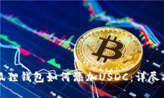 小狐狸钱包如何添加USDC：
