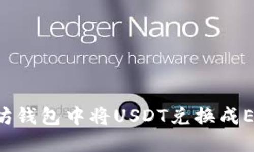 如何在以太坊钱包中将USDT兑换成ETH：完整指南