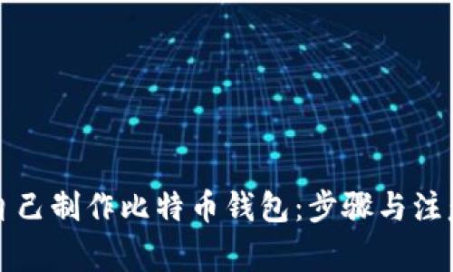 如何自己制作比特币钱包：步骤与注意事项
