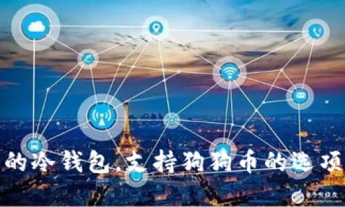 推荐的冷钱包，支持狗狗币的选项详解