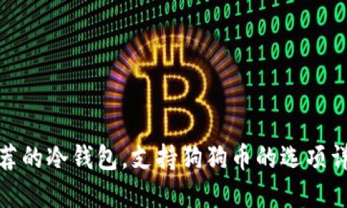 推荐的冷钱包，支持狗狗币的选项详解