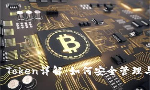 以太坊钱包及ERC20 Token详解：如何安全管理与使用ERC20标准代币