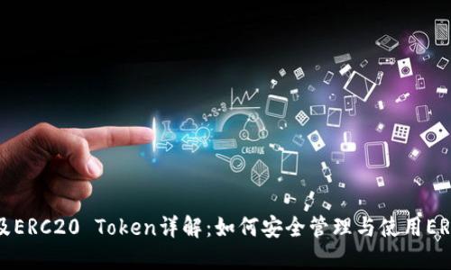 以太坊钱包及ERC20 Token详解：如何安全管理与使用ERC20标准代币