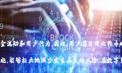 如何找回丢失的比特币钱包地址：全面指南/  
比特币, 钱包地址, 数字货币, 找回丢失地址/guanjianci  

在数字货币的世界中，比特币作为最早也是最广泛使用的加密货币，占据了重要的位置。比特币钱包地址是用户进行交易和存储的关键标识。然而，许多用户因各种原因丢失了钱包地址，导致无法访问自己的比特币资产。本文将提供详尽的步骤和方法，帮助你找回丢失的比特币钱包地址，同时我们也将解答一些相关问题，帮助更好地理解这一过程。  

什么是比特币钱包地址？  
比特币钱包地址是一个由数字和字母组成的字符串，类似于银行账户的帐号，用于接收和发送比特币。这些地址是通过公钥和私钥生成的，而公钥是公开的，任何人都可以看到；而私钥则是秘密的，只有拥有它的用户才能控制与之关联的比特币。通常，一个比特币地址以“1”或“3”开头，长度为26至35个字符。  

为何会丢失比特币钱包地址？  
有多种原因可能导致用户丢失比特币钱包地址：  
ul  
    listrong意外删除:/strong 用户可能会误删除含有钱包地址的文件，尤其是在没有备份的情况下。/li  
    listrong设备损坏:/strong 如果存储钱包地址的设备（如手机或电脑）发生损坏，用户也可能无法找回地址。/li  
    listrong遗忘:/strong 用户使用的钱包地址较为复杂，容易忘记或混淆。/li  
    listrong不良记录:/strong 有些用户在记录钱包地址时没有妥善保存，导致后续无法找到。/li  
/ul  

如何找回丢失的比特币钱包地址？  
要找回丢失的比特币钱包地址，可以通过以下几个步骤进行：  

h41. 检查备份/h4  
很多钱包应用会提示用户在创建钱包时保存一份恢复助记词（Seed Phrase），如果你在创建钱包时备份了助记词，可以通过这个助记词恢复钱包地址。助记词通常是12到24个单词的组合，可以在钱包中恢复为原始地址。  

h42. 使用区块链浏览器/h4  
如果你拥有与比特币钱包相关的交易记录，可以通过区块链浏览器（如Blockchain.com或BlockExplorer.com）找到钱包地址。通过输入交易ID（TxID），你可以获取与该交易相关联的比特币钱包地址。这对于已经进行过交易的地址找回尤为有效。  

h43. 检查邮件记录/h4  
如果在创建钱包时有收到过相关邮件（比如注册时的确认邮件），可以在邮件中寻找注册信息，可能会包含你的钱包地址。  

h44. 询问支持团队/h4  
若以上方法都无效，建议联系你所使用的钱包平台的客服支持团队，详述你的情况，以寻求帮助。很多正规钱包提供商会有专门的团队协助你找回钱包地址。  

h45. 利用专业恢复工具/h4  
有些专业软件可以帮助用户恢复丢失的比特币钱包地址，尤其是在设备损坏或数据丢失的情况下。然而，使用这些工具时应谨慎，并确保选择的工具是可靠的，以免数据泄露或遭遇诈骗。  

常见问题解答  

1. 我可以找回丢失的钱包地址吗？  
找回丢失的钱包地址的可能性主要取决于你是否有相关的访问权限。如果你能找到助记词、交易记录或者有备份，通常是可以找回钱包地址的。如果完全没有任何信息，几乎不可能，但建议仍然尝试通过区块链浏览器查询以往的交易记录。  

2. 丢失了钱包地址还会丢失比特币吗？  
如果你丢失了钱包地址，但私钥依然安全，那么你的比特币依然在区块链上，只是你无法访问它。只有拥有相应的私钥或者恢复助记词，你才能恢复比特币。如果连私钥也无法找回，那么比特币将无法被提取，实际上会永久丢失。  

3. 有哪些因素会影响找回钱包地址的成功率？  
影响找回钱包地址的因素包括：  
ul  
    listrong备份的完整性:/strong 备份助记词或者私钥的完整性决定了恢复的可能性。/li  
    listrong访问设备的状况:/strong 如果你使用的设备处于良好状态，找回地址的几率会更高。/li  
    listrong使用的平台:/strong 不同的钱包平台的找回功能和效率都不同。/li  
    listrong您的知识与经验:/strong 了解如何检查交易历史、使用区块链浏览器等技巧会帮助你更快找到地址。/li  
/ul  

4. 找回钱包地址的最佳实践是什么？  
为了降低丢失钱包地址的风险，用户应遵循以下最佳实践：  
ul  
    listrong定期备份:/strong 每次进行大的交易后，及时备份相关信息和助记词。/li  
    listrong使用可信的平台:/strong 选择声誉良好且用户反馈积极的钱包服务商。/li  
    listrong保持软件更新:/strong 定期更新手机或电脑上的钱包应用，确保最新的安全功能和修复./li  
    listrong教育自己:/strong 了解加密货币及钱包的基本知识，掌握如何保管和维护钱包。/li  
/ul  

5. 比特币钱包地址与隐私间的关系是什么？  
比特币钱包地址在一定程度上能反映出隐私问题。每个比特币交易都是公开记录在区块链上的，虽然钱包地址是匿名的，但通过链上分析，可以识别出资金流动和用户行为。因此，用户在使用比特币时，建议使用新的地址进行交易，以增加隐私性。此外，避免将钱包地址泄露给不信任的第三方，以确保钱包的安全与隐私。  

总而言之，丢失比特币钱包地址并不是无法恢复的绝望局面。通过上述的方法和技巧，许多用户仍然可以找回自己的比特币资产，而通过提前采取防范措施，能够极大地减少发生丢失的风险。在数字货币交易日益普及的今天，了解如何妥善管理自己的比特币钱包地址是每一位用户都应该掌握的基本能力。