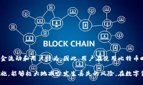 如何找回丢失的比特币钱包地址：全面指南/  
比特币, 钱包地址, 数字货币, 找回丢失地址/guanjianci  

在数字货币的世界中，比特币作为最早也是最广泛使用的加密货币，占据了重要的位置。比特币钱包地址是用户进行交易和存储的关键标识。然而，许多用户因各种原因丢失了钱包地址，导致无法访问自己的比特币资产。本文将提供详尽的步骤和方法，帮助你找回丢失的比特币钱包地址，同时我们也将解答一些相关问题，帮助更好地理解这一过程。  

什么是比特币钱包地址？  
比特币钱包地址是一个由数字和字母组成的字符串，类似于银行账户的帐号，用于接收和发送比特币。这些地址是通过公钥和私钥生成的，而公钥是公开的，任何人都可以看到；而私钥则是秘密的，只有拥有它的用户才能控制与之关联的比特币。通常，一个比特币地址以“1”或“3”开头，长度为26至35个字符。  

为何会丢失比特币钱包地址？  
有多种原因可能导致用户丢失比特币钱包地址：  
ul  
    listrong意外删除:/strong 用户可能会误删除含有钱包地址的文件，尤其是在没有备份的情况下。/li  
    listrong设备损坏:/strong 如果存储钱包地址的设备（如手机或电脑）发生损坏，用户也可能无法找回地址。/li  
    listrong遗忘:/strong 用户使用的钱包地址较为复杂，容易忘记或混淆。/li  
    listrong不良记录:/strong 有些用户在记录钱包地址时没有妥善保存，导致后续无法找到。/li  
/ul  

如何找回丢失的比特币钱包地址？  
要找回丢失的比特币钱包地址，可以通过以下几个步骤进行：  

h41. 检查备份/h4  
很多钱包应用会提示用户在创建钱包时保存一份恢复助记词（Seed Phrase），如果你在创建钱包时备份了助记词，可以通过这个助记词恢复钱包地址。助记词通常是12到24个单词的组合，可以在钱包中恢复为原始地址。  

h42. 使用区块链浏览器/h4  
如果你拥有与比特币钱包相关的交易记录，可以通过区块链浏览器（如Blockchain.com或BlockExplorer.com）找到钱包地址。通过输入交易ID（TxID），你可以获取与该交易相关联的比特币钱包地址。这对于已经进行过交易的地址找回尤为有效。  

h43. 检查邮件记录/h4  
如果在创建钱包时有收到过相关邮件（比如注册时的确认邮件），可以在邮件中寻找注册信息，可能会包含你的钱包地址。  

h44. 询问支持团队/h4  
若以上方法都无效，建议联系你所使用的钱包平台的客服支持团队，详述你的情况，以寻求帮助。很多正规钱包提供商会有专门的团队协助你找回钱包地址。  

h45. 利用专业恢复工具/h4  
有些专业软件可以帮助用户恢复丢失的比特币钱包地址，尤其是在设备损坏或数据丢失的情况下。然而，使用这些工具时应谨慎，并确保选择的工具是可靠的，以免数据泄露或遭遇诈骗。  

常见问题解答  

1. 我可以找回丢失的钱包地址吗？  
找回丢失的钱包地址的可能性主要取决于你是否有相关的访问权限。如果你能找到助记词、交易记录或者有备份，通常是可以找回钱包地址的。如果完全没有任何信息，几乎不可能，但建议仍然尝试通过区块链浏览器查询以往的交易记录。  

2. 丢失了钱包地址还会丢失比特币吗？  
如果你丢失了钱包地址，但私钥依然安全，那么你的比特币依然在区块链上，只是你无法访问它。只有拥有相应的私钥或者恢复助记词，你才能恢复比特币。如果连私钥也无法找回，那么比特币将无法被提取，实际上会永久丢失。  

3. 有哪些因素会影响找回钱包地址的成功率？  
影响找回钱包地址的因素包括：  
ul  
    listrong备份的完整性:/strong 备份助记词或者私钥的完整性决定了恢复的可能性。/li  
    listrong访问设备的状况:/strong 如果你使用的设备处于良好状态，找回地址的几率会更高。/li  
    listrong使用的平台:/strong 不同的钱包平台的找回功能和效率都不同。/li  
    listrong您的知识与经验:/strong 了解如何检查交易历史、使用区块链浏览器等技巧会帮助你更快找到地址。/li  
/ul  

4. 找回钱包地址的最佳实践是什么？  
为了降低丢失钱包地址的风险，用户应遵循以下最佳实践：  
ul  
    listrong定期备份:/strong 每次进行大的交易后，及时备份相关信息和助记词。/li  
    listrong使用可信的平台:/strong 选择声誉良好且用户反馈积极的钱包服务商。/li  
    listrong保持软件更新:/strong 定期更新手机或电脑上的钱包应用，确保最新的安全功能和修复./li  
    listrong教育自己:/strong 了解加密货币及钱包的基本知识，掌握如何保管和维护钱包。/li  
/ul  

5. 比特币钱包地址与隐私间的关系是什么？  
比特币钱包地址在一定程度上能反映出隐私问题。每个比特币交易都是公开记录在区块链上的，虽然钱包地址是匿名的，但通过链上分析，可以识别出资金流动和用户行为。因此，用户在使用比特币时，建议使用新的地址进行交易，以增加隐私性。此外，避免将钱包地址泄露给不信任的第三方，以确保钱包的安全与隐私。  

总而言之，丢失比特币钱包地址并不是无法恢复的绝望局面。通过上述的方法和技巧，许多用户仍然可以找回自己的比特币资产，而通过提前采取防范措施，能够极大地减少发生丢失的风险。在数字货币交易日益普及的今天，了解如何妥善管理自己的比特币钱包地址是每一位用户都应该掌握的基本能力。
