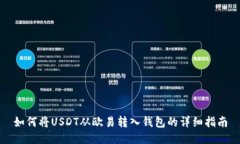 如何将USDT从欧易转入钱包