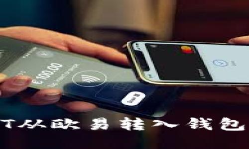 如何将USDT从欧易转入钱包的详细指南