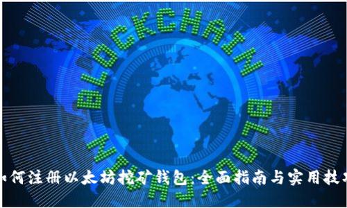 如何注册以太坊挖矿钱包：全面指南与实用技巧