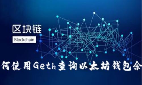 如何使用Geth查询以太坊钱包余额