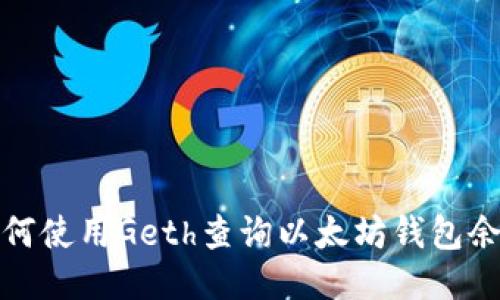 如何使用Geth查询以太坊钱包余额