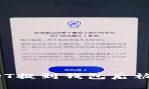 如何防止USDT提到钱包后被转走的风险？